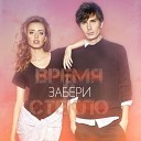 Время и стекло - Забери