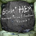 Бони НЕМ - Течет Волга