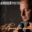 Алексей Ростов - Вечер На Двоих