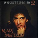 Position 2 1993 - Kai Metov Ya tebe ne ver