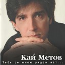 Кай Метов - Одинокий вечер