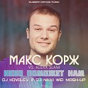 62 Макс Корж vs Alexx Slam - Небо поможет нам Dj Kovalev Dj Nikki Wei Mash…