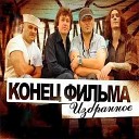 Конец Фильма - Желтые глаза