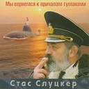 Стас Слуцкер - Капитан II ранга