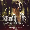 KReeD - Самая Самая