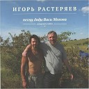 Игорь Растеряев - Ой да ево е