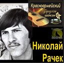 Николай Рачек - 09 Ya pomnyu Vas
