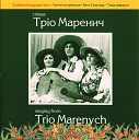 Тр о Маренич - Бодай ся когут знудив