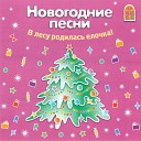 В Дворянинова - Новогодняя елка