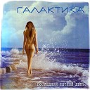 Галактика - Атлантида