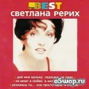 Светлана Рерих - Дай мне музыку