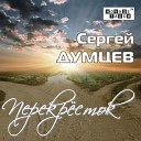 ПЕСНИ В ЖАНРЕ ШАНСОН - Сергей Думцев…