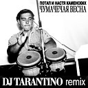 Потап и Настя Каменских - Чумачечая Весна Dj Tarantino…