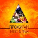 Max T Fest - Меня не поменять