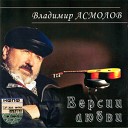 Владимир Асмолов - Рокки