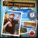 Владимир Асмолов - Река мечты