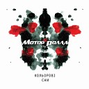 Мотор ролла - До тебе мила