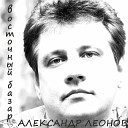 Александр Леонов - Вечерний бриз