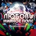 DJ Haif SERPO Records - Любовь Минное Поле DJ Groole