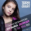 Аня Музафарова - Музыка дождя ремикс