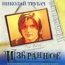 Николай Трубач - Ты Моя Беда