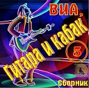 ВИА Скифы Красноярск 66 - Первая любовь