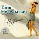 Татьяна Недельская - Снегопад