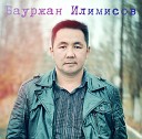 Бауржан Илимисов - Не мучь меня