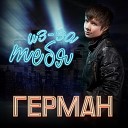 Герман - Из за тебя я потерял…