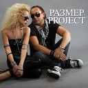 Размер Project - Это я Radio edit