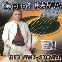 Сергей Кама - Без пит стопа