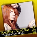 Tom Reason - Осколки Tom Reason Club Edit Remix