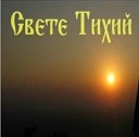 протоиерей Василий… - Звездочка явилась в небе…