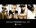 Братья Praddd feat ST - Экшен w