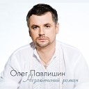 Олег Павлишин - Далека Галя