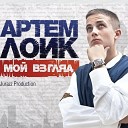 артем лойк - это мое