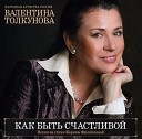 Валентина Толкунова - Я на Арбате продаю дожди