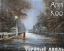 Ann Koo - Упрямый дождь