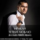 DJ Perets - Иракли Я Тебя Люблю DJ Oleg Perets…