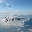 SKY Project - Я думаю о тебе