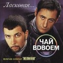 Чай Вдвоем - Ласковая моя DJ ремикс Sefon…