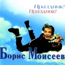 Борис Моисеев - Если бы парни всей земли
