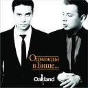 Oakland feat. Малика Акулова - Одна Любовь (Radio Artek FM)