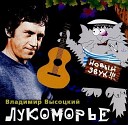 В С Высоцкий - Песня о вещем Олеге