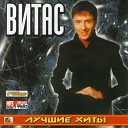 Витас - Зима