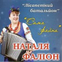 Наталия Фалион - Лисапет