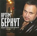 Артем Беркут - Улетают журавли