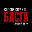 Баста LIVE In Крокус - Отпускаю