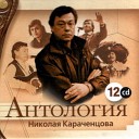 Николай Караченцов - Вместе навсегда