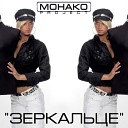 Монако Project - Зеркальце